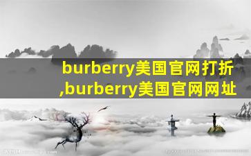 burberry美国官网打折,burberry美国官网网址