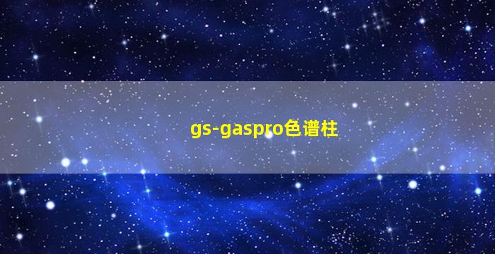 gs-gaspro色谱柱