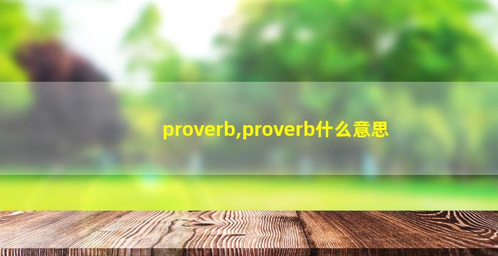 proverb,proverb什么意思