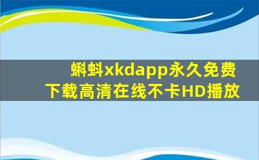 蝌蚪xkdapp永久免费下载高清在线不卡HD播放